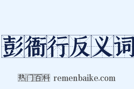 彭衙行反义词是什么意思的图片